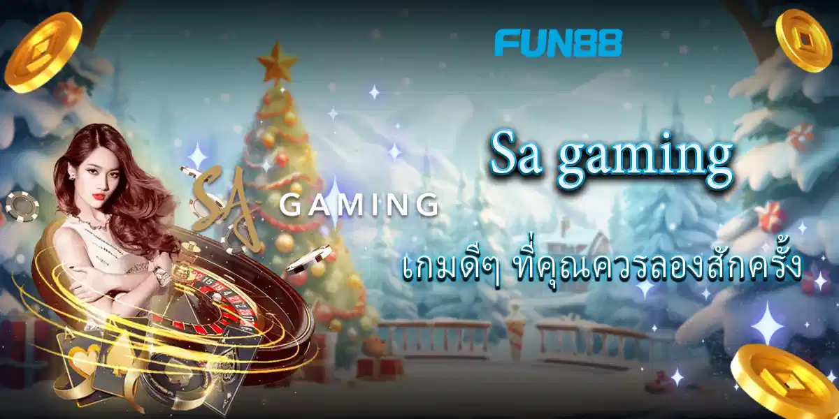 sa gaming เกมดีๆ ที่คุณควรลองสักครั้ง