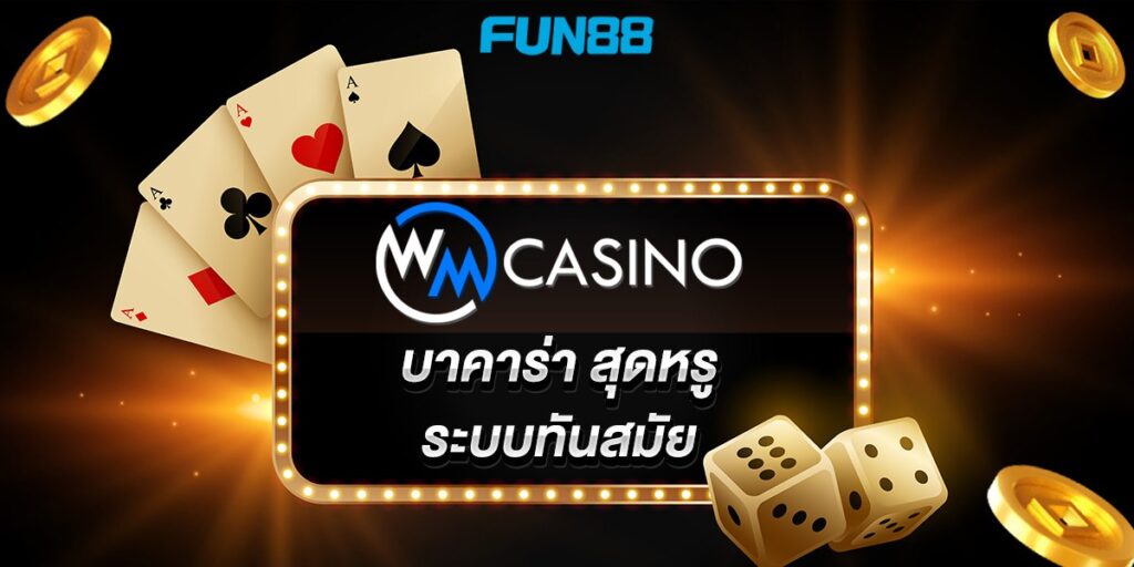 wm casino บาคาร่า สุดหรู ระบบทันสมัย