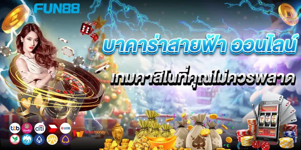 บาคาร่าสายฟ้า ออนไลน์ เกมคาสิโนที่คุณไม่ควรพลาด