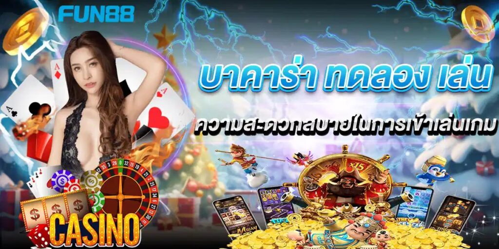 บา คา ร่า ทดลอง เล่น ความสะดวกสบายในการเข้าเล่นเกม